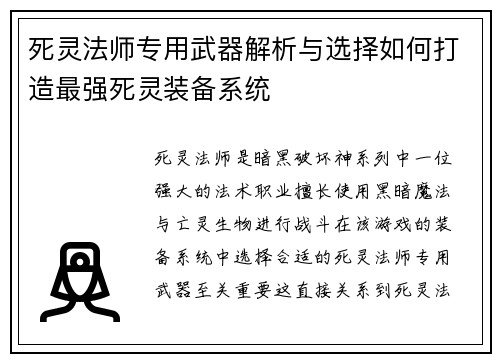 死灵法师专用武器解析与选择如何打造最强死灵装备系统 死灵法师专用武器解析与选择如何打造最强死灵装备系统