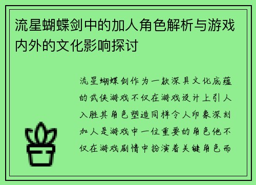 流星蝴蝶剑中的加人角色解析与游戏内外的文化影响探讨 流星蝴蝶剑中的加人角色解析与游戏内外的文化影响探讨