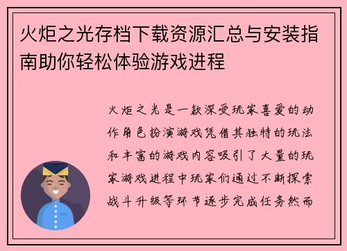 火炬之光存档下载资源汇总与安装指南助你轻松体验游戏进程 火炬之光存档下载资源汇总与安装指南助你轻松体验游戏进程