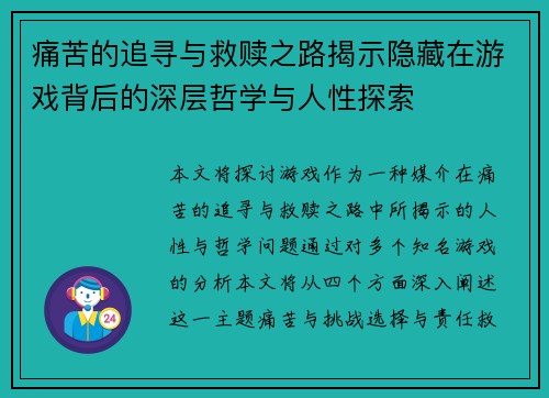 痛苦的追寻与救赎之路揭示隐藏在游戏背后的深层哲学与人性探索 痛苦的追寻与救赎之路揭示隐藏在游戏背后的深层哲学与人性探索