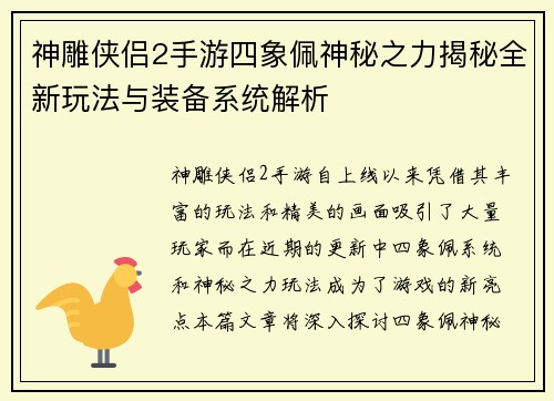 神雕侠侣2手游四象佩神秘之力揭秘全新玩法与装备系统解析