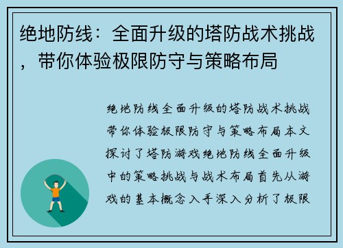 绝地防线:全面升级的塔防战术挑战,带你体验极限防守与策略布局 绝地防线:全面升级的塔防战术挑战,带你体验极限防守与策略布局