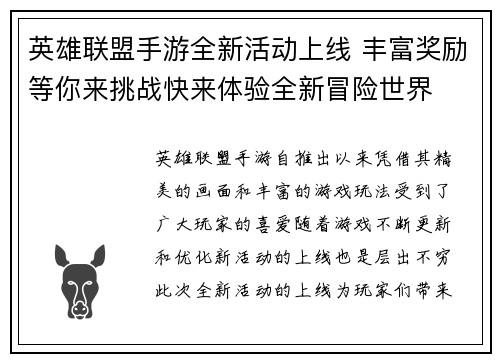 英雄联盟手游全新活动上线 丰富奖励等你来挑战快来体验全新冒险世界 英雄联盟手游全新活动上线 丰富奖励等你来挑战快来体验全新冒险世界