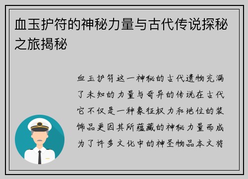 血玉护符的神秘力量与古代传说探秘之旅揭秘 血玉护符的神秘力量与古代传说探秘之旅揭秘