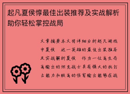 起凡夏侯惇最佳出装推荐及实战解析助你轻松掌控战局 起凡夏侯惇最佳出装推荐及实战解析助你轻松掌控战局