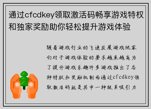 通过cfcdkey领取激活码畅享游戏特权和独家奖励助你轻松提升游戏体验 通过cfcdkey领取激活码畅享游戏特权和独家奖励助你轻松提升游戏体验