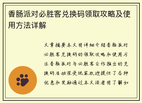 香肠派对必胜客兑换码领取攻略及使用方法详解 香肠派对必胜客兑换码领取攻略及使用方法详解
