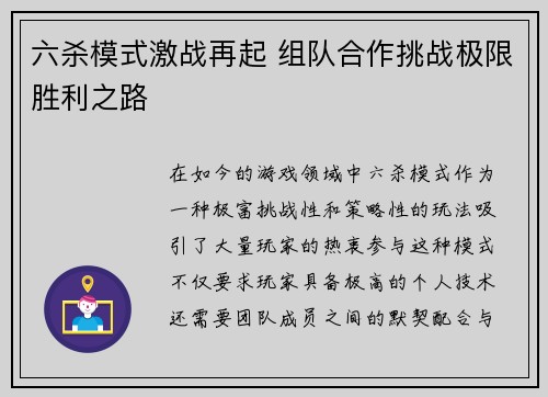 六杀模式激战再起 组队合作挑战极限胜利之路 六杀模式激战再起 组队合作挑战极限胜利之路