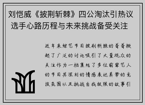 刘恺威《披荆斩棘》四公淘汰引热议 选手心路历程与未来挑战备受关注 刘恺威《披荆斩棘》四公淘汰引热议 选手心路历程与未来挑战备受关注