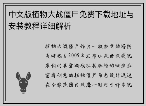 中文版植物大战僵尸免费下载地址与安装教程详细解析