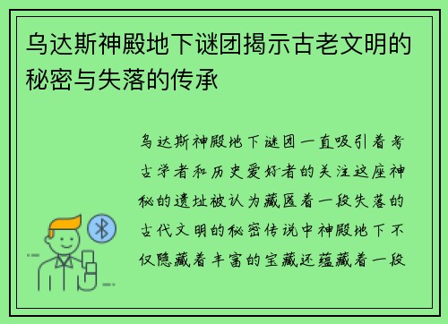 乌达斯神殿地下谜团揭示古老文明的秘密与失落的传承 乌达斯神殿地下谜团揭示古老文明的秘密与失落的传承