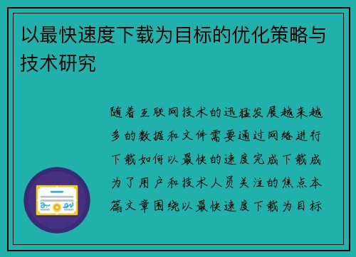 以最快速度下载为目标的优化策略与技术研究 以最快速度下载为目标的优化策略与技术研究