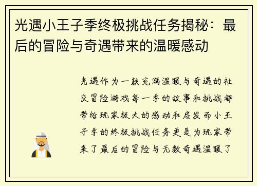 光遇小王子季终极挑战任务揭秘：最后的冒险与奇遇带来的温暖感动