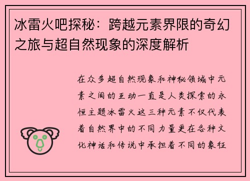 冰雷火吧探秘：跨越元素界限的奇幻之旅与超自然现象的深度解析