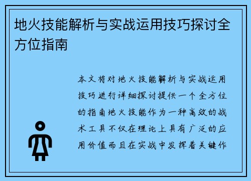 地火技能解析与实战运用技巧探讨全方位指南