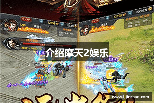 介绍摩天2娱乐