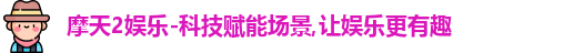 摩天2娱乐